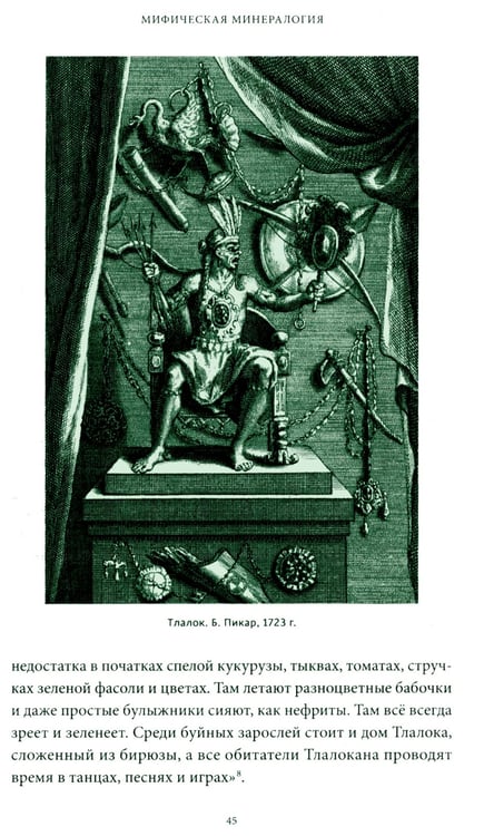 Дополнительное изображение книги «Мифы драгоценных камней. От стрел Амура и яблока Адама до живого серебра и кожи Великого Полоза»