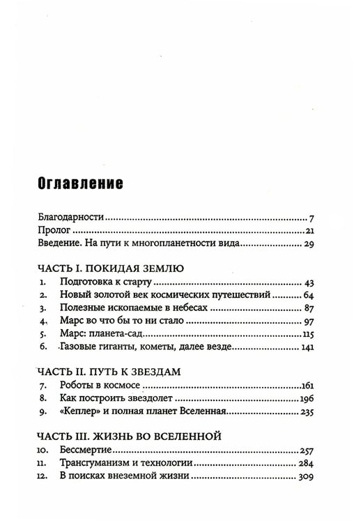Дополнительное изображение книги «Будущее человечества: Колонизация Марса, путешествия к звездам и обретение бессмертия»