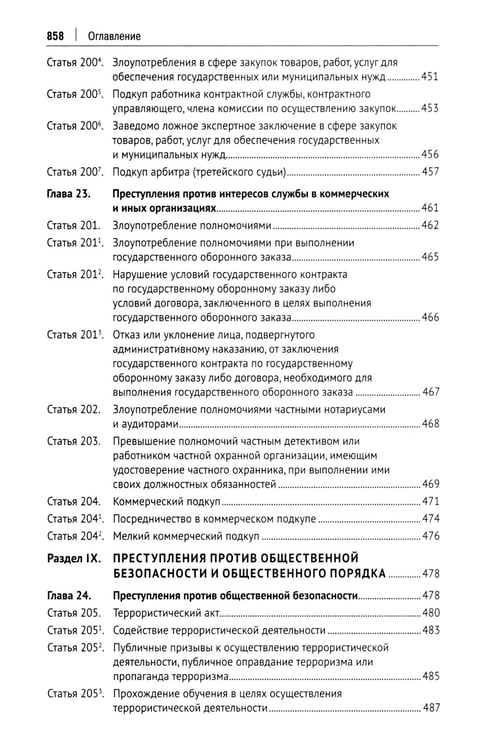 Дополнительное изображение книги «УК РФ: научно-практический комментарий (постатейный). 3-е изд., испр. и доп»
