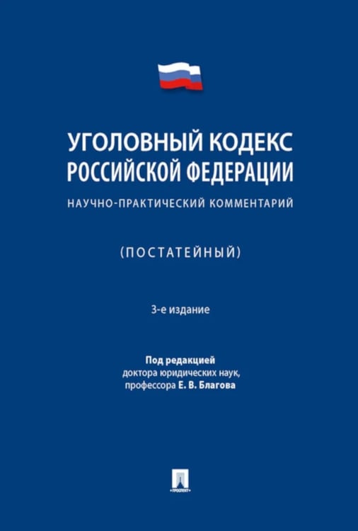 Дополнительное изображение книги «УК РФ: научно-практический комментарий (постатейный). 3-е изд., испр. и доп»