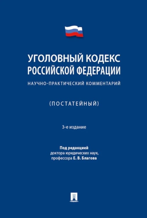 Обложка книги «УК РФ: научно-практический комментарий (постатейный). 3-е изд., испр. и доп» — Благов Евгений Владимирович, ISBN 9785392430437