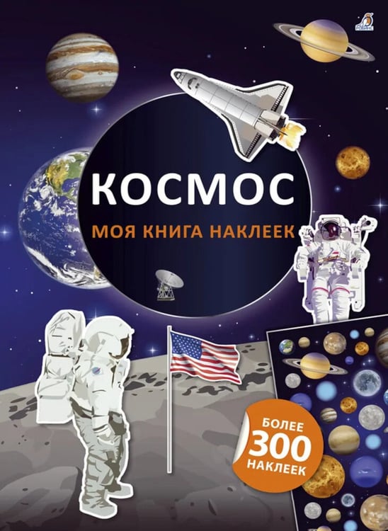 Дополнительное изображение книги «Моя книга наклеек. Космос (более 300 наклеек)»