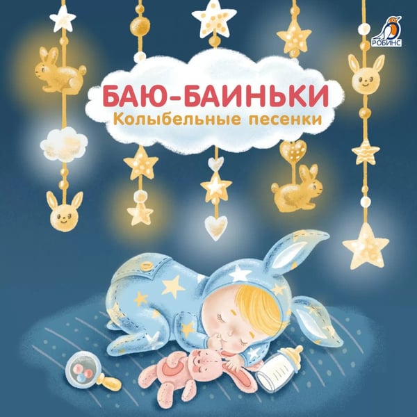 Дополнительное изображение книги «Баю-Баиньки:  колыбельные песенки»