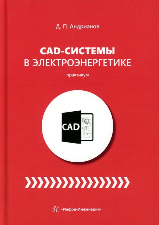 Дополнительное изображение книги «CAD-системы в электроэнергетике. Практикум: Учебное пособие»