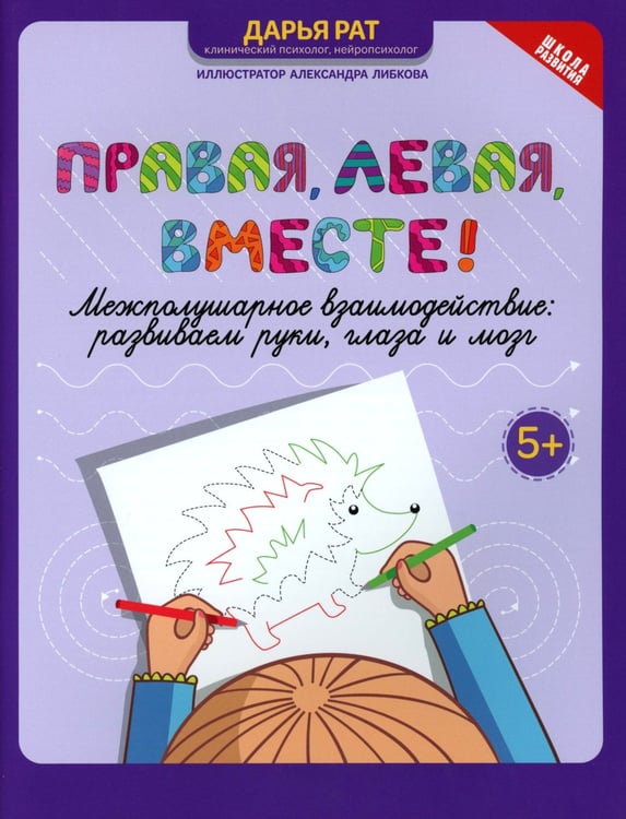 Дополнительное изображение книги «Правая, левая, вместе!: межполушарное взаимодействие: развиваем руки,глаза и мозг»
