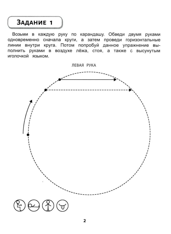 Дополнительное изображение книги «Правая, левая, вместе!: межполушарное взаимодействие: развиваем руки,глаза и мозг»