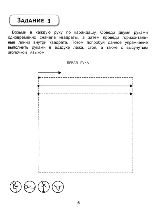 Дополнительное изображение книги «Правая, левая, вместе!: межполушарное взаимодействие: развиваем руки,глаза и мозг»