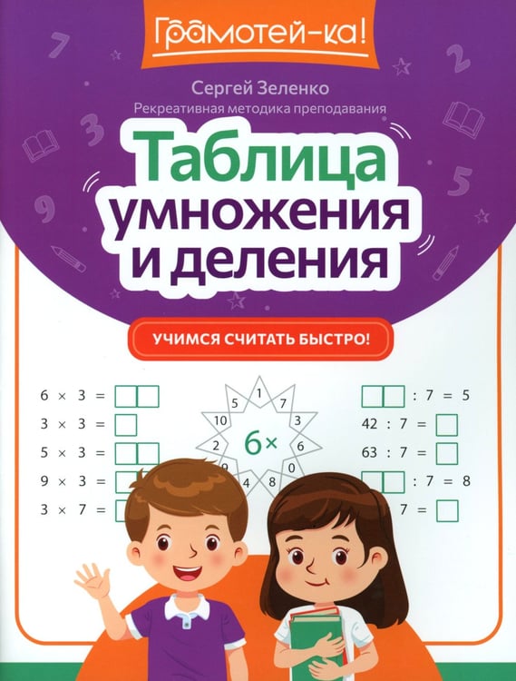 Дополнительное изображение книги «Таблица умножения и деления: учимся считать быстро!»