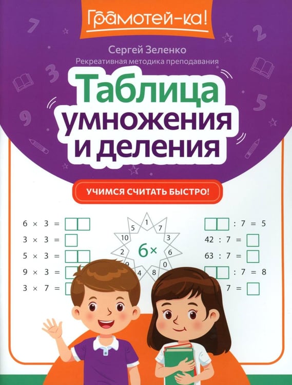 Обложка книги «Таблица умножения и деления: учимся считать быстро!» — Зеленко Сергей Викторович, ISBN 9785222433188