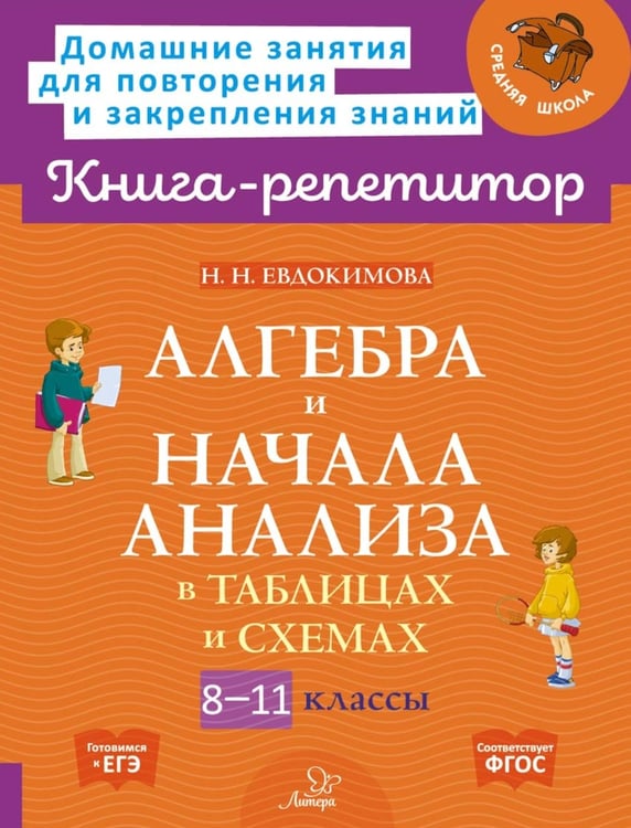Дополнительное изображение книги «Алгебра и начала анализа в таблицах и схемах. 8-11 кл»