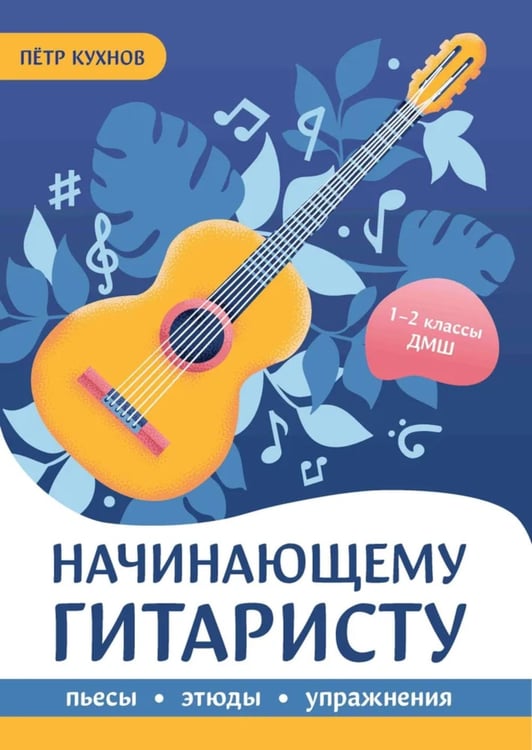 Дополнительное изображение книги «Начинающему гитаристу: пьесы, этюды, упражнения: для учащихся 1-2 кл. ДМШ»