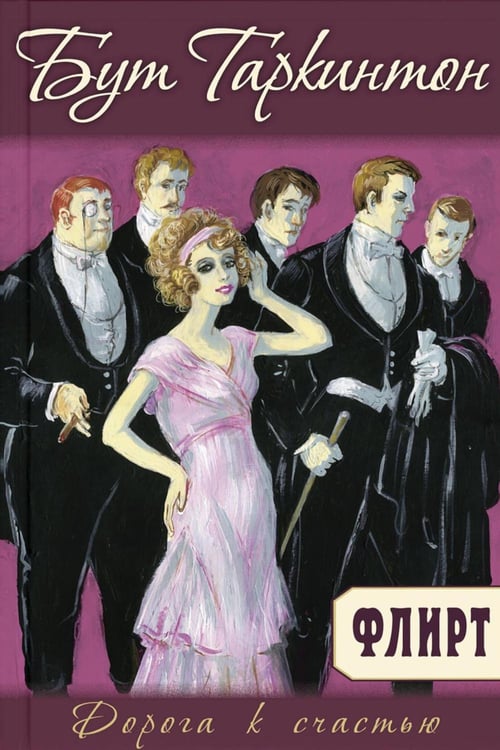 Обложка книги «Флирт» — Таркинто Бут, ISBN 9785001984818