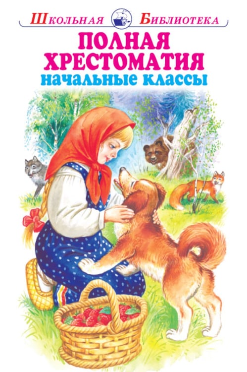 Дополнительное изображение книги «Полная хрестоматия. Мир природы и ребенка. Начальные классы»