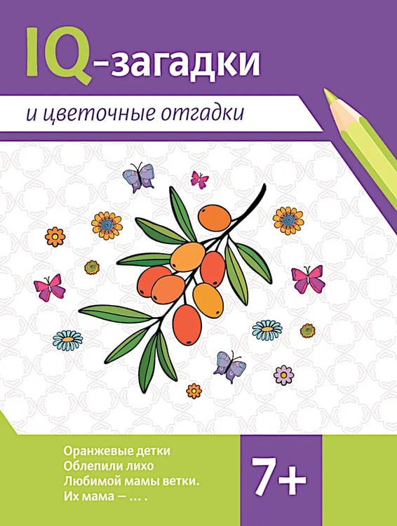 Дополнительное изображение книги «IQ-загадки и цветочные отгадки: 7+»