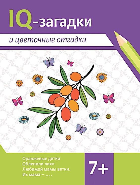 Обложка книги «IQ-загадки и цветочные отгадки: 7+» — Черняева  Валентина Юрьевна, ISBN 9785222426463