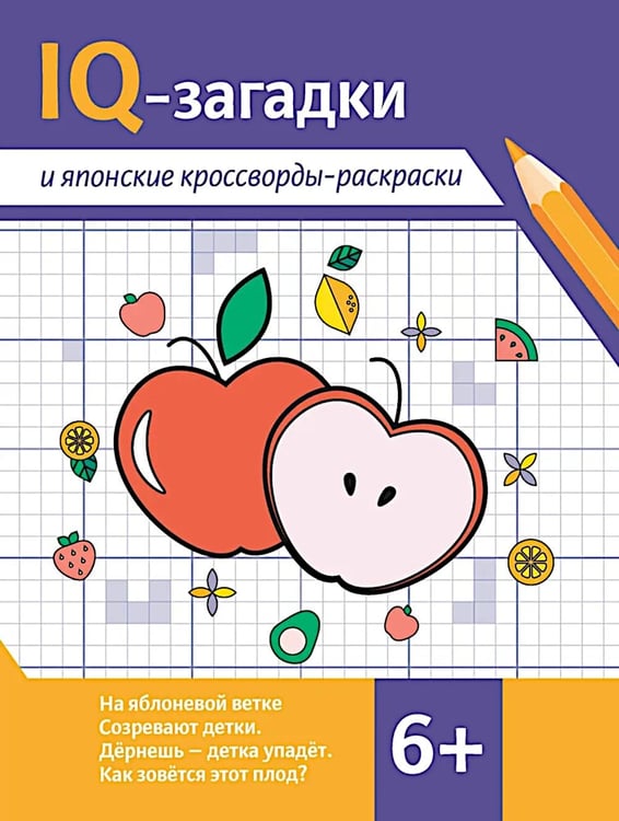 Дополнительное изображение книги «IQ-загадки и японские кроссворды-раскраски: 6+»
