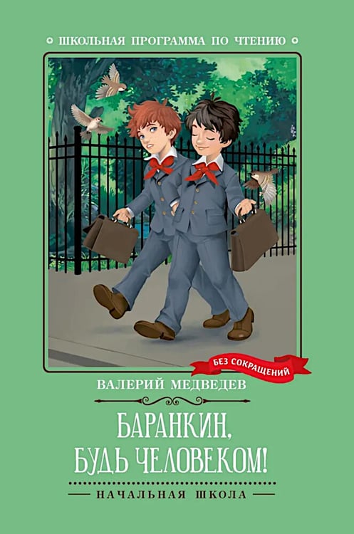 Дополнительное изображение книги «Баранкин, будь человеком!: повесть»