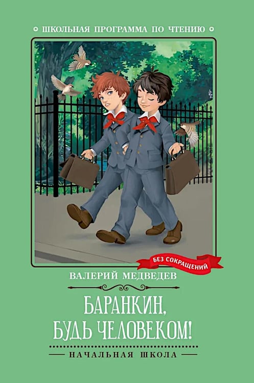 Обложка книги «Баранкин, будь человеком!: повесть» — Медведев Валерий Владимирович, ISBN 9785222393819