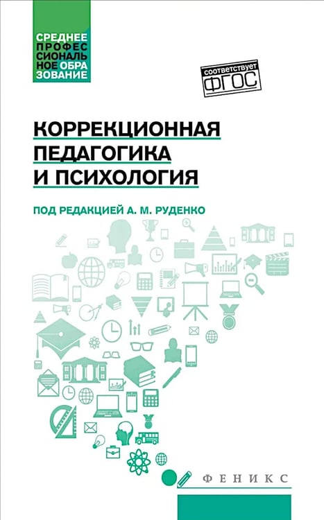 Дополнительное изображение книги «Коррекционная педагогика и психология: Учебник»