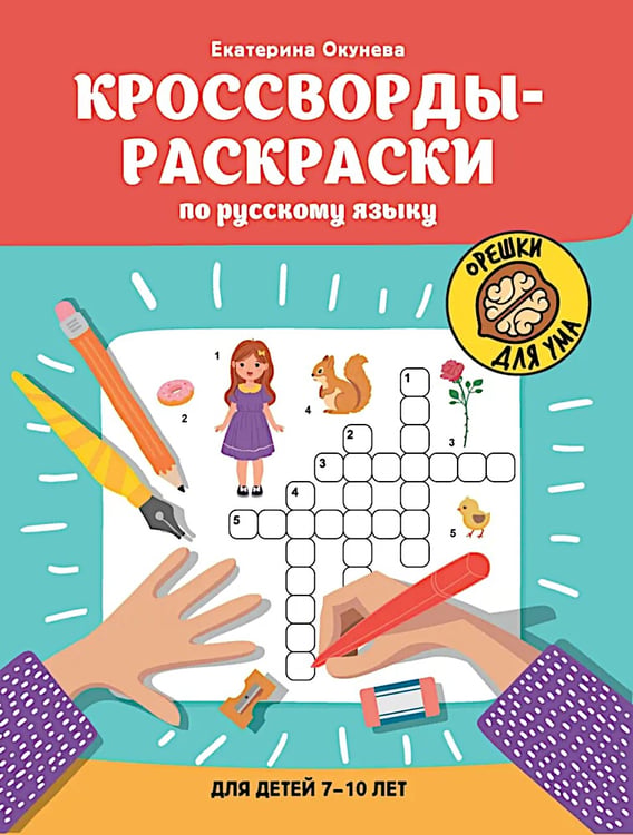 Дополнительное изображение книги «Кроссворды-раскраски по русскому языку для детей 7-10 лет»
