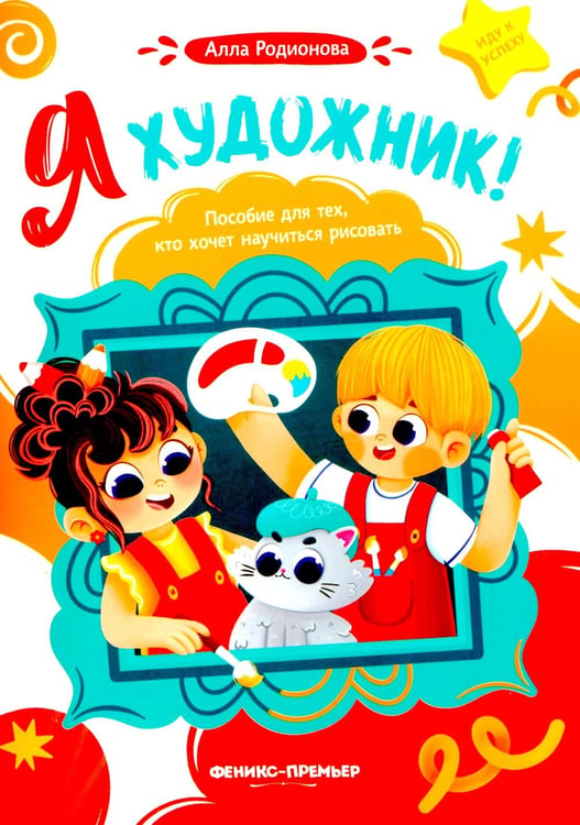 Обложка книги «Я художник! Пособие для тех, кто хочет научиться рисовать» — Родионова Алла, ISBN 9785222429709
