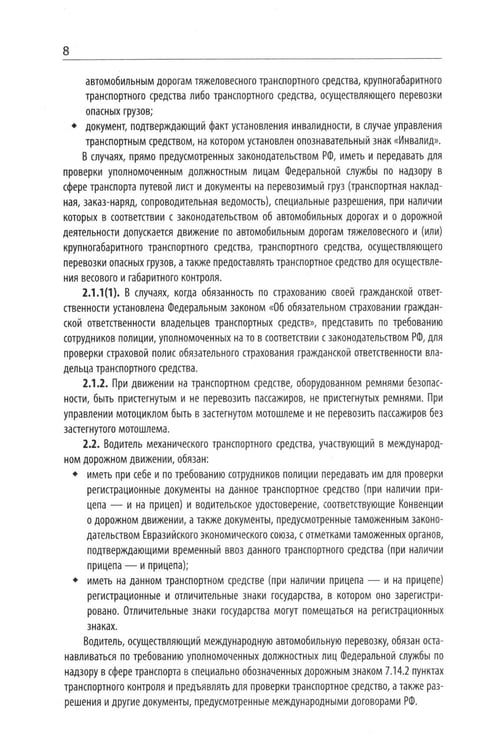 Дополнительное изображение книги «Правила дорожного движения с новыми штрафами по сост. на 01.01.2025»