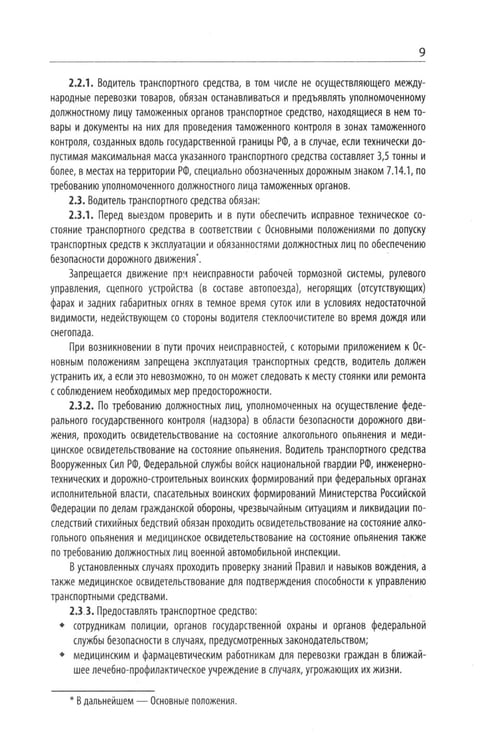 Дополнительное изображение книги «Правила дорожного движения с новыми штрафами по сост. на 01.01.2025»