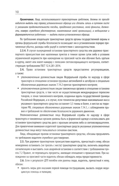 Дополнительное изображение книги «Правила дорожного движения с новыми штрафами по сост. на 01.01.2025»