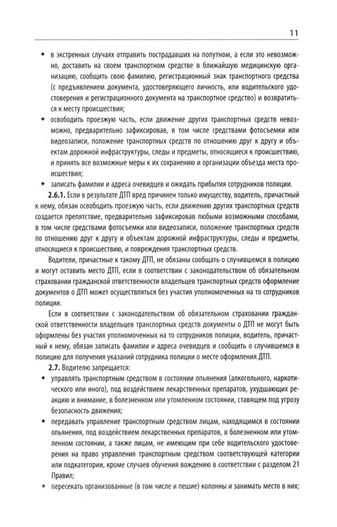 Дополнительное изображение книги «Правила дорожного движения с новыми штрафами по сост. на 01.01.2025»