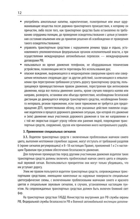 Дополнительное изображение книги «Правила дорожного движения с новыми штрафами по сост. на 01.01.2025»
