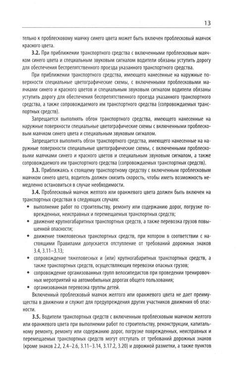 Дополнительное изображение книги «Правила дорожного движения с новыми штрафами по сост. на 01.01.2025»
