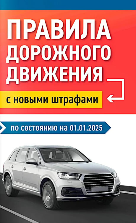 Дополнительное изображение книги «Правила дорожного движения с новыми штрафами по сост. на 01.01.2025»