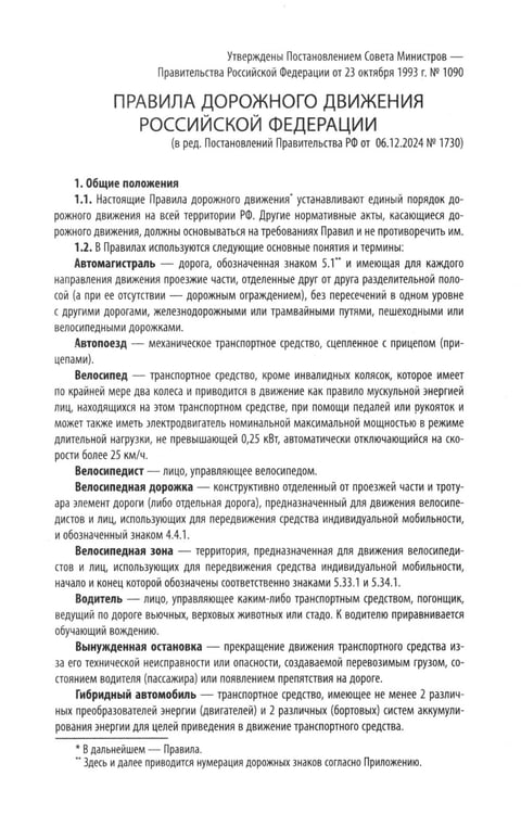 Дополнительное изображение книги «Правила дорожного движения с новыми штрафами по сост. на 01.01.2025»