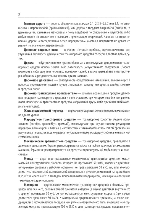 Дополнительное изображение книги «Правила дорожного движения с новыми штрафами по сост. на 01.01.2025»