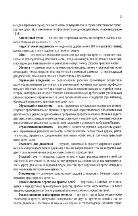Дополнительное изображение книги «Правила дорожного движения с новыми штрафами по сост. на 01.01.2025»