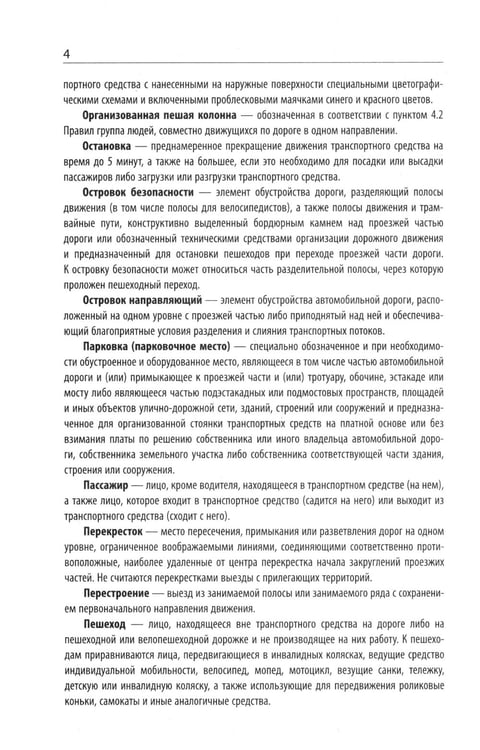Дополнительное изображение книги «Правила дорожного движения с новыми штрафами по сост. на 01.01.2025»