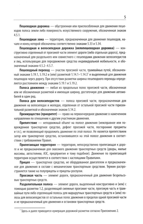 Дополнительное изображение книги «Правила дорожного движения с новыми штрафами по сост. на 01.01.2025»