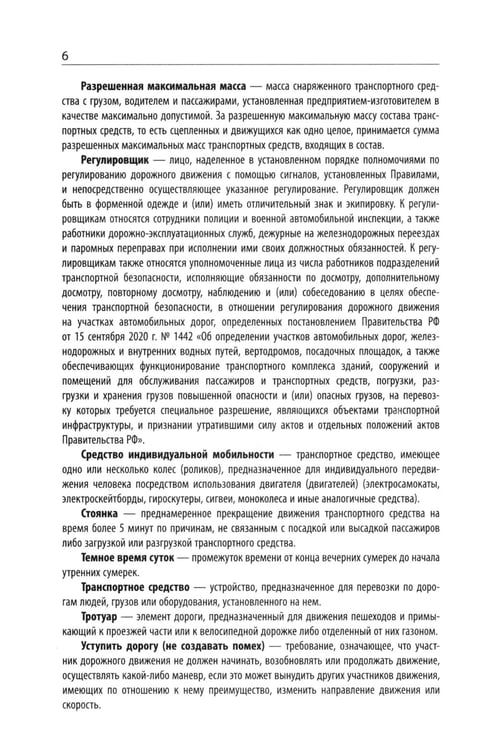 Дополнительное изображение книги «Правила дорожного движения с новыми штрафами по сост. на 01.01.2025»