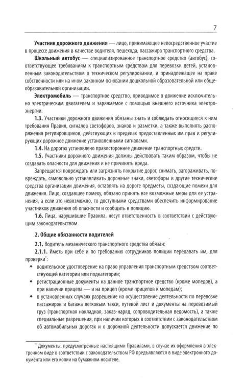 Дополнительное изображение книги «Правила дорожного движения с новыми штрафами по сост. на 01.01.2025»