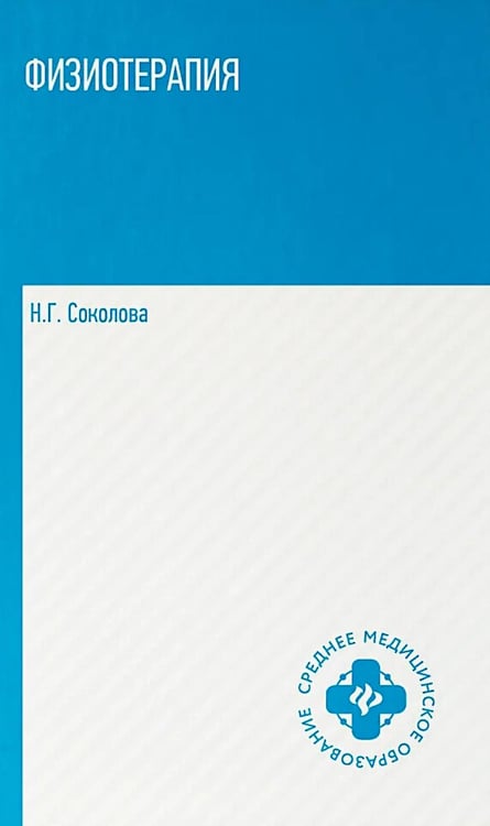 Обложка книги «Физиотерапия: Учебник» — Соколова Наталья Глебовна, ISBN 9785222444771