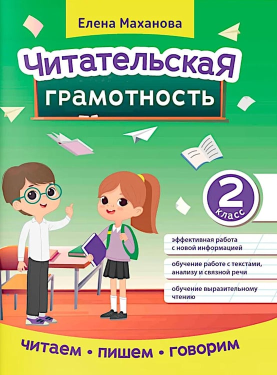 Обложка книги «Читательская грамотность. 2 класс» — Маханова Елена Александровна, ISBN 9785222421222
