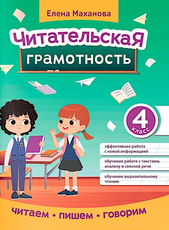 Обложка книги «Читательская грамотность. 4 класс» — Маханова Елена Александровна, ISBN 9785222421246