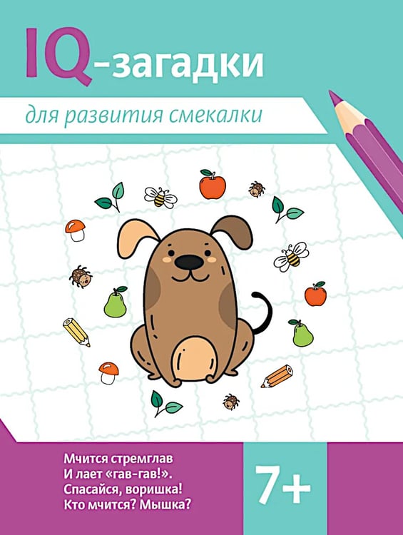 Дополнительное изображение книги «IQ-загадки для развития смекалки: 7+»