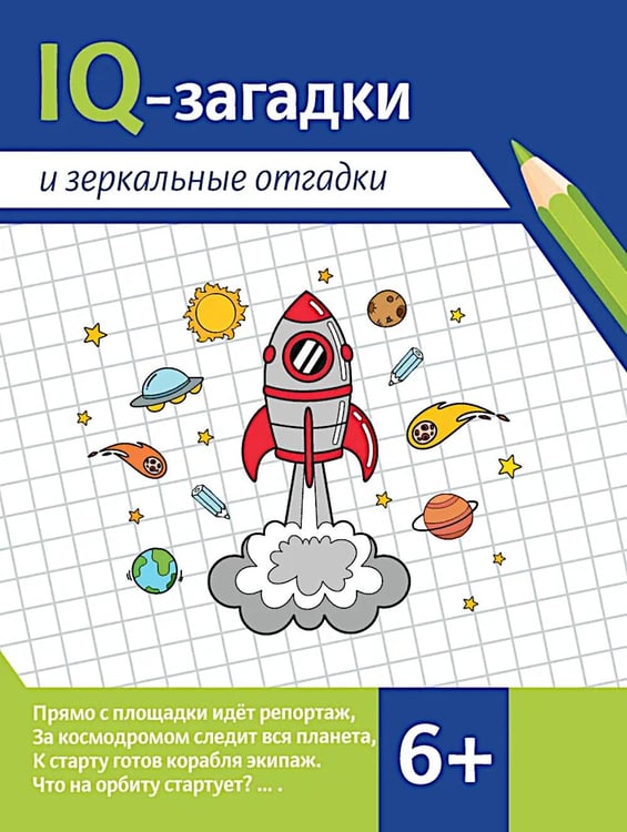Обложка книги «IQ-загадки и зеркальные отгадки: 6+» — Черняева  Валентина Юрьевна, ISBN 9785222426470