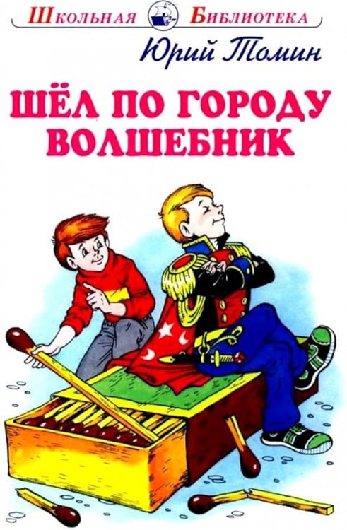 Обложка книги «Шел по городу волшебник. Повесть в которой случаются чудеса» — Томин Юрий Геннадьевич, ISBN 9785604704288