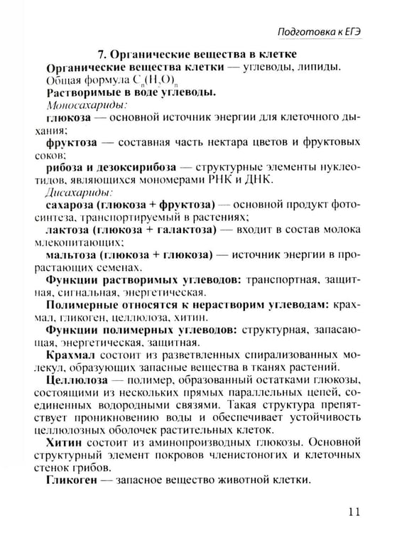 Дополнительное изображение книги «Шпаргалка по биологии для успешной сдачи ОГЭ и ЕГЭ»