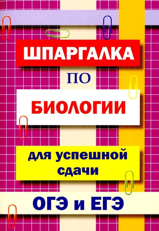 Обложка книги «Шпаргалка по биологии для успешной сдачи ОГЭ и ЕГЭ» — Моисеева, ISBN 9785604211762