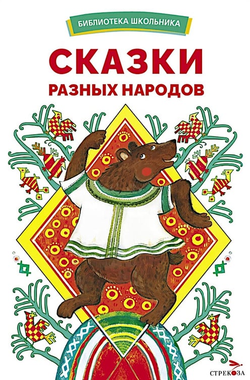 Дополнительное изображение книги «Сказки разных народов»