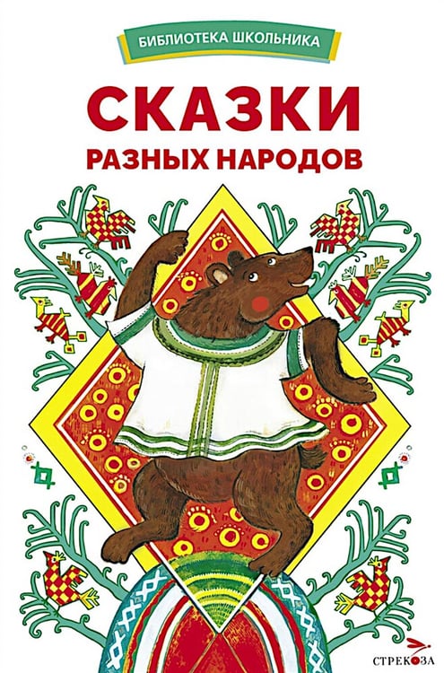 Обложка книги «Сказки разных народов» — None, ISBN 9785995158424