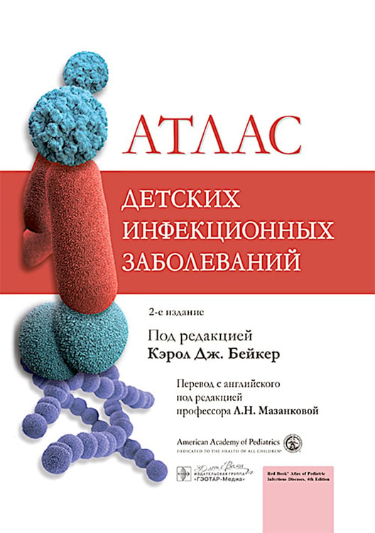 Дополнительное изображение книги «Атлас детских инфекционных заболеваний. 2-е изд»